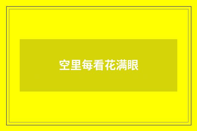 空里每看花满眼