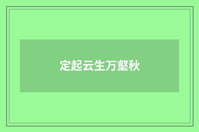 定起云生万壑秋
