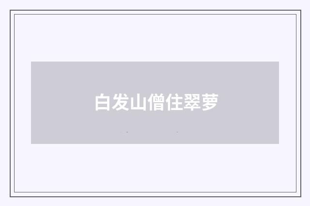 白发山僧住翠萝