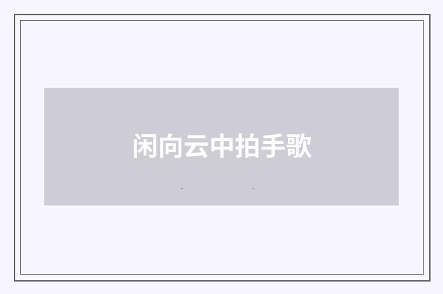 闲向云中拍手歌