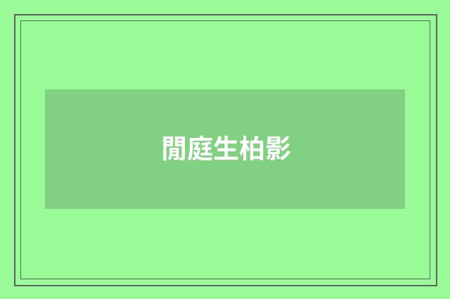 閒庭生柏影