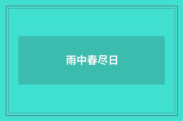 雨中春尽日