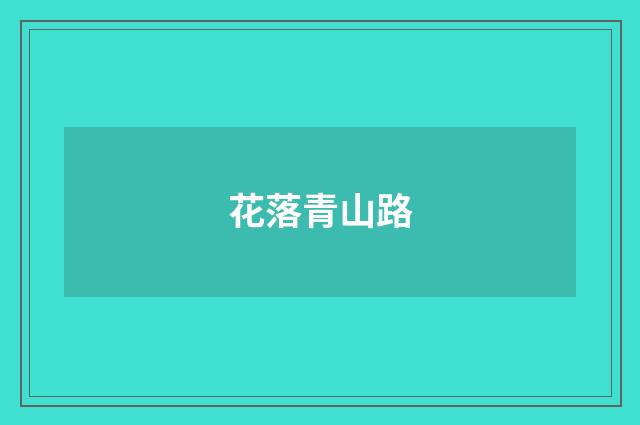 花落青山路