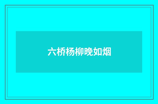 六桥杨柳晚如烟