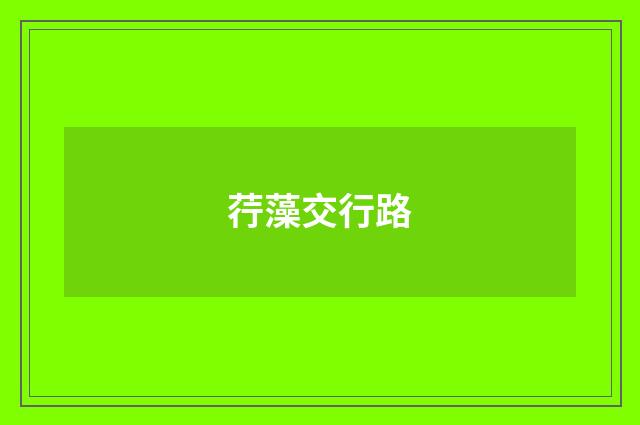荇藻交行路