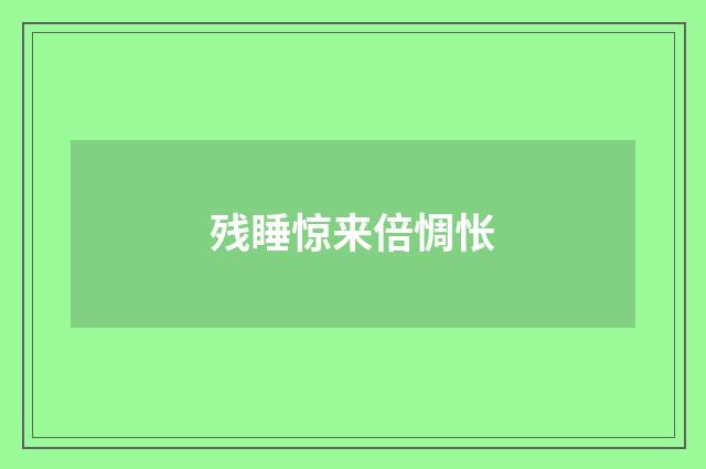 残睡惊来倍惆怅