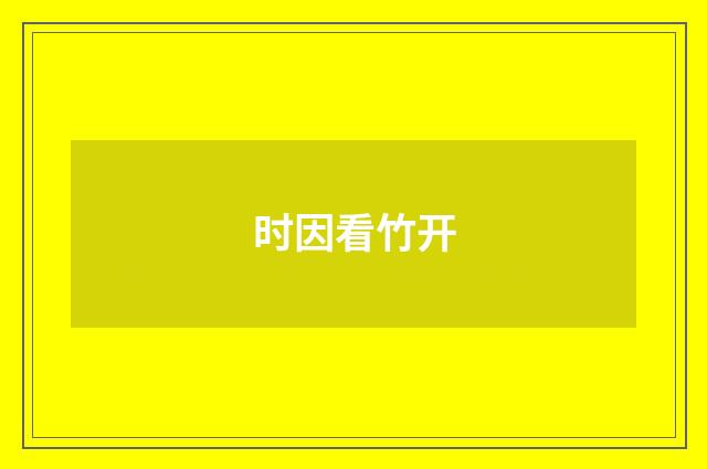 时因看竹开