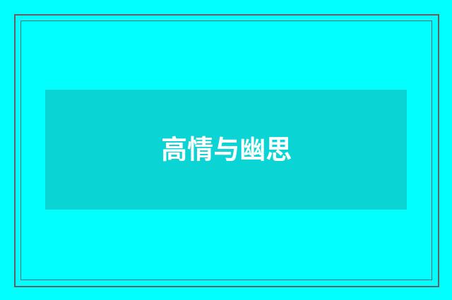 高情与幽思