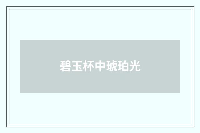 碧玉杯中琥珀光