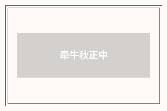 牵牛秋正中