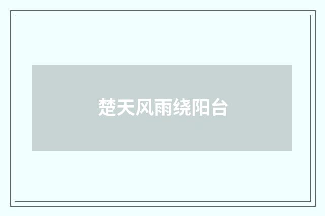 楚天风雨绕阳台