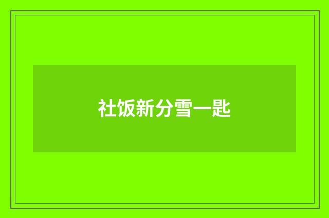 社饭新分雪一匙