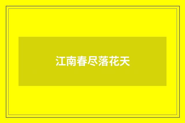 江南春尽落花天