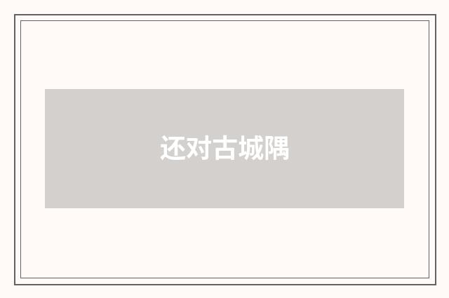 还对古城隅