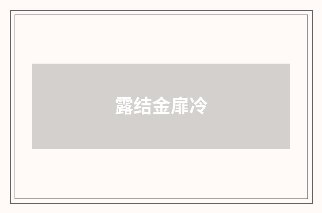 露结金扉冷