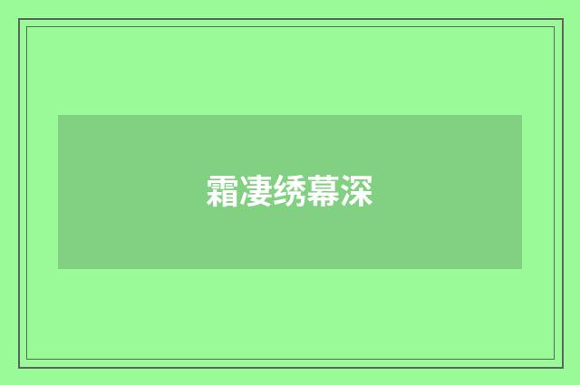 霜凄绣幕深