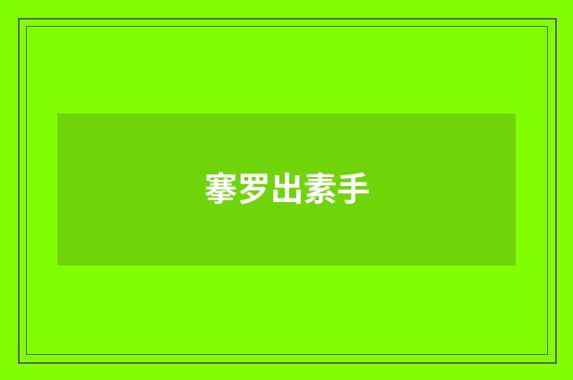 搴罗出素手