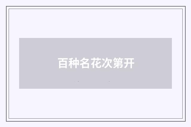 百种名花次第开