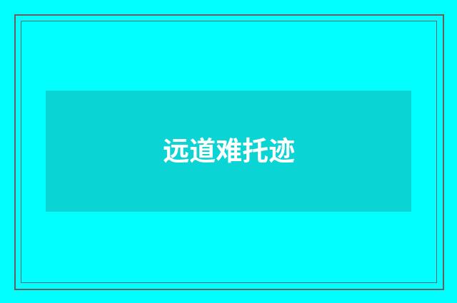远道难托迹