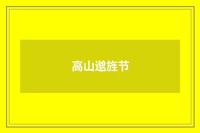 高山邈旌节