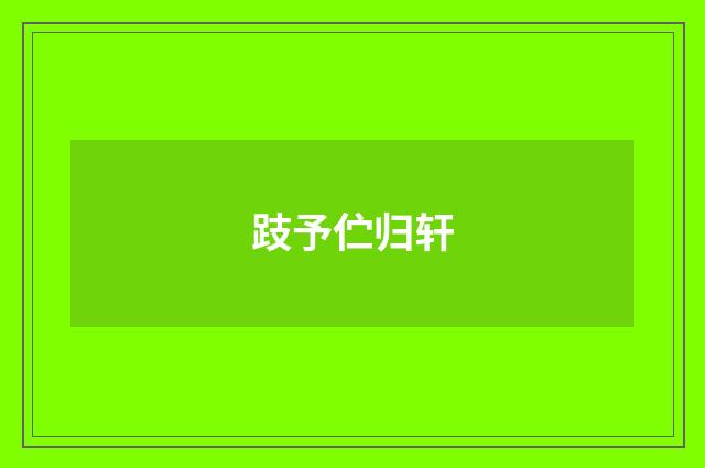 跂予伫归轩