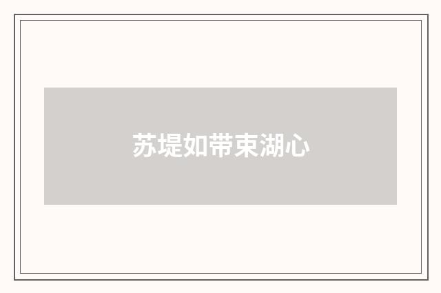 苏堤如带束湖心