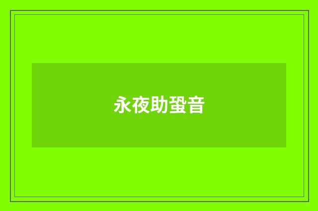 永夜助蛩音