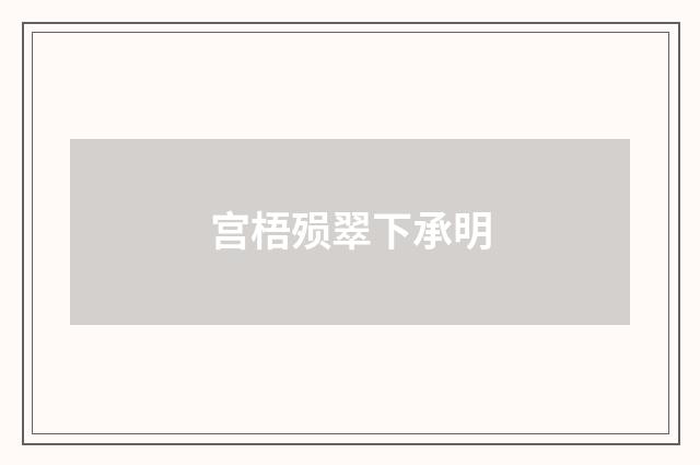 宫梧殒翠下承明