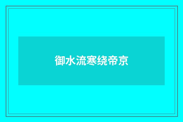 御水流寒绕帝京