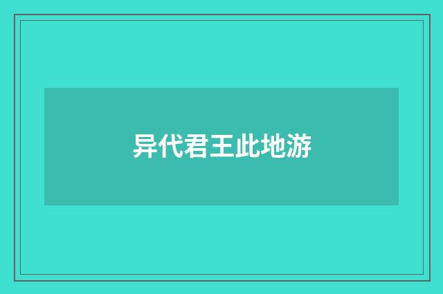 异代君王此地游