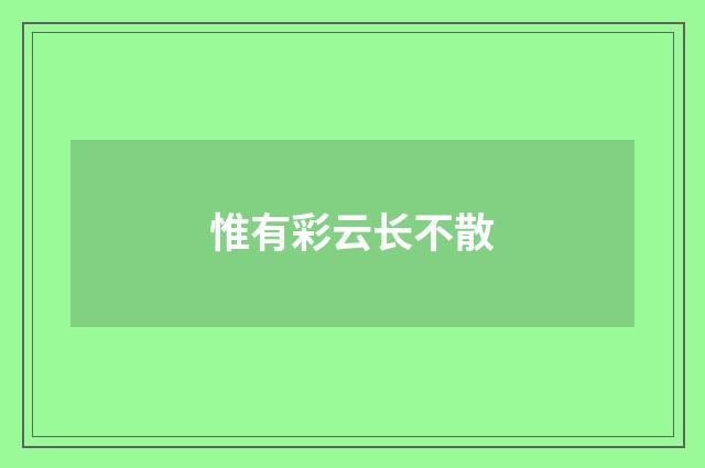 惟有彩云长不散