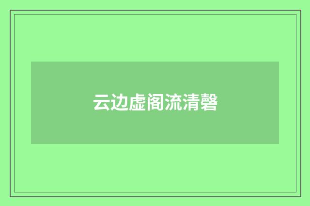 云边虚阁流清磬
