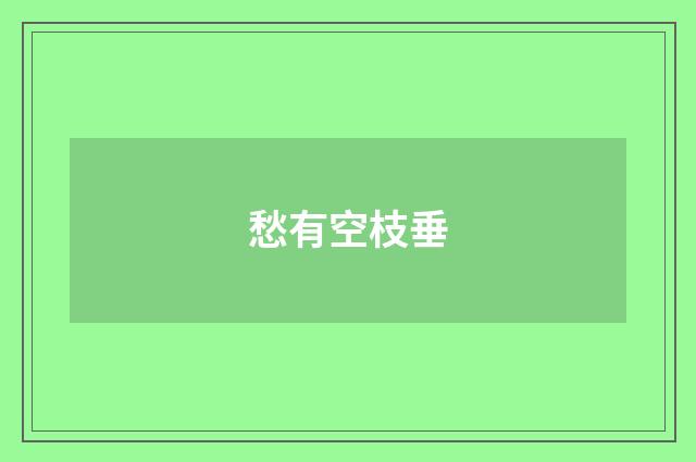 愁有空枝垂