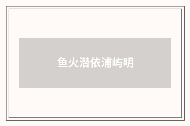 鱼火潜依浦屿明