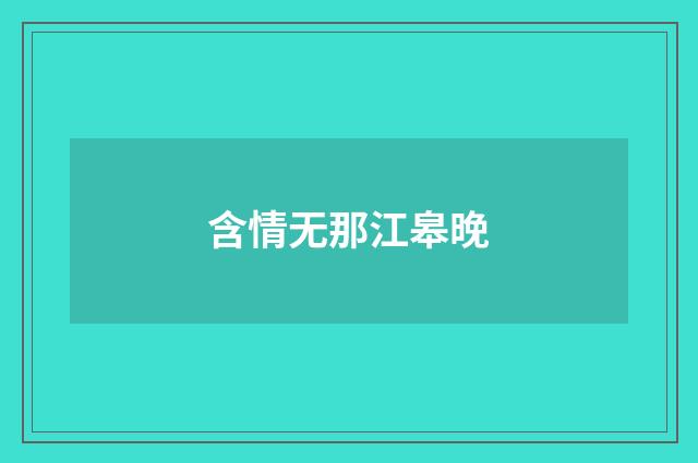含情无那江皋晚