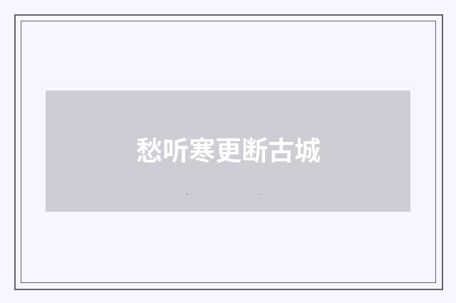 愁听寒更断古城