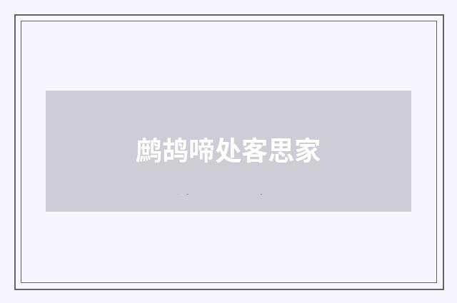 鹧鸪啼处客思家