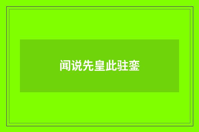 闻说先皇此驻銮
