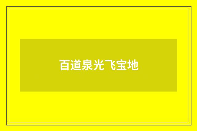 百道泉光飞宝地