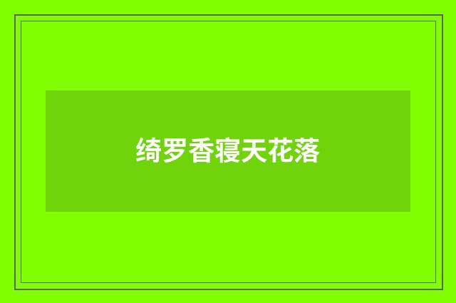 绮罗香寝天花落