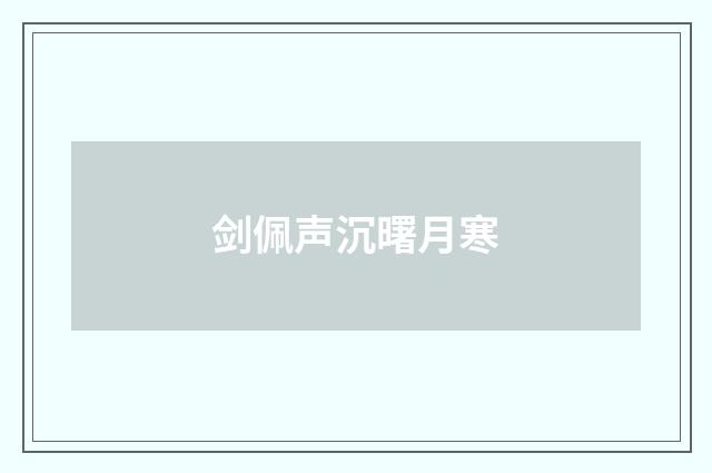 剑佩声沉曙月寒