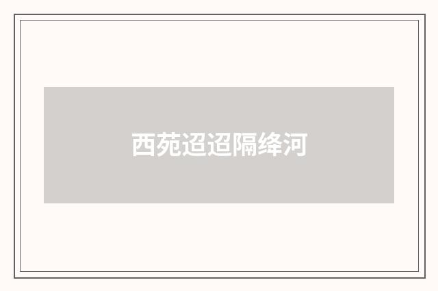 西苑迢迢隔绛河