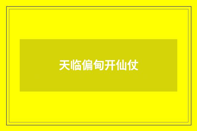 天临偏甸开仙仗