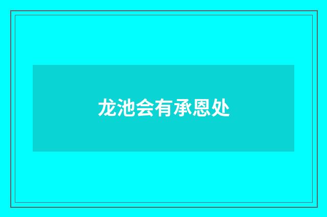 龙池会有承恩处