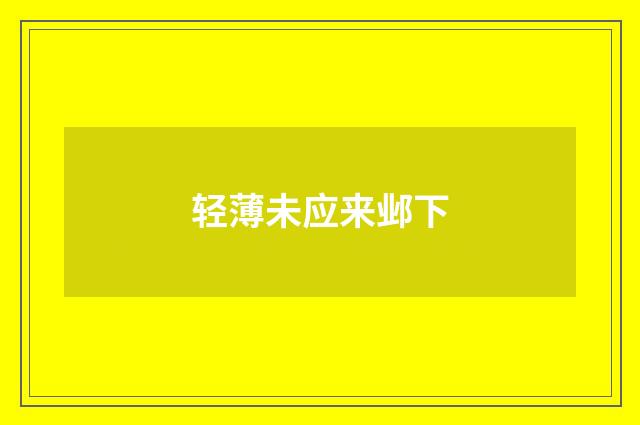 轻薄未应来邺下