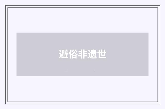 避俗非遗世