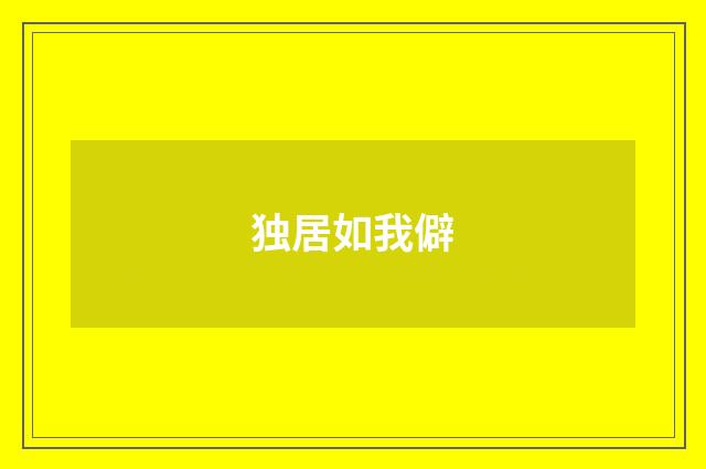 独居如我僻