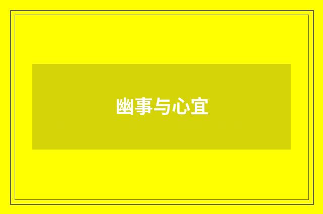 幽事与心宜