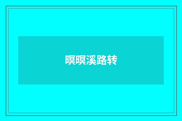 暝暝溪路转