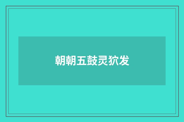 朝朝五鼓灵狖发